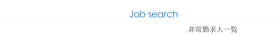 Job search 常勤求人一覧