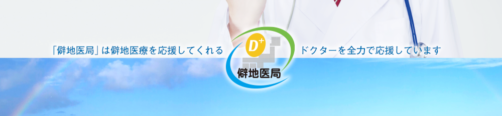 僻地医療求人一覧
