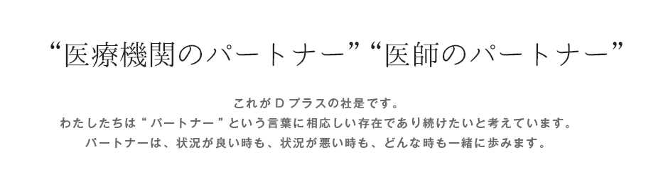 医療機関のパートナー　医師のパートナー
