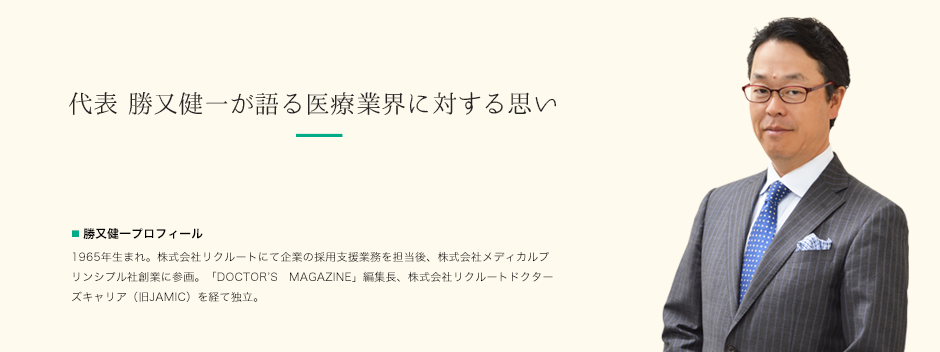 代表　勝又健一が語る医師に対する思い