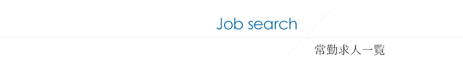 Job search 常勤求人一覧