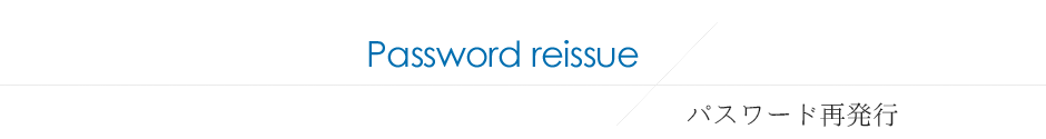 パスワード再発行