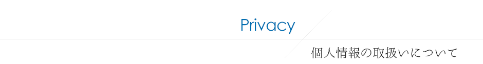 個人情報の取扱について