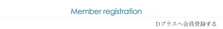 Ｄプラスへ会員登録する